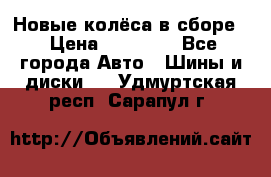 Новые колёса в сборе  › Цена ­ 65 000 - Все города Авто » Шины и диски   . Удмуртская респ.,Сарапул г.